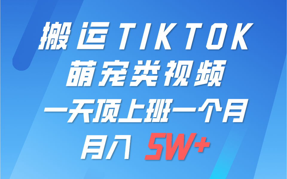 一键搬运TIKTOK萌宠类视频，一部手机即可操作，所有平台均可发布 轻松月入5W+-九零网创