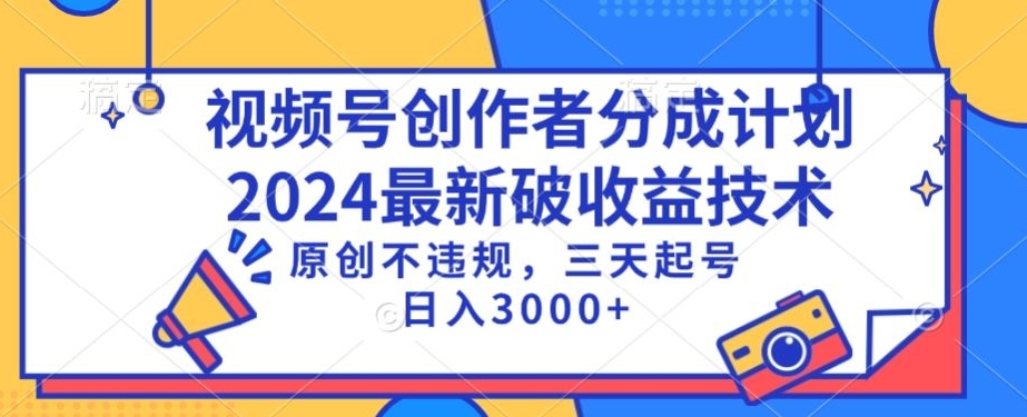 视频号分成计划最新破收益技术，原创不违规，三天起号日入1000+-九零网创