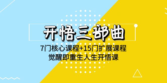 开悟三部曲-7门核心课程+15门扩展课程，觉醒即重生人生开悟课(高清无水印)-九零网创