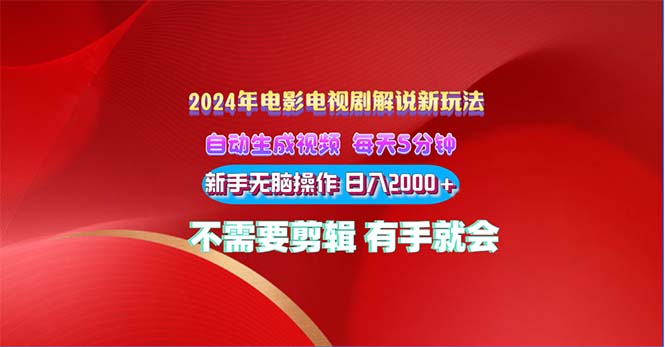 （10864期）2024电影解说新玩法 自动生成视频 每天三分钟 小白无脑操作 日入2000+ …-九零网创