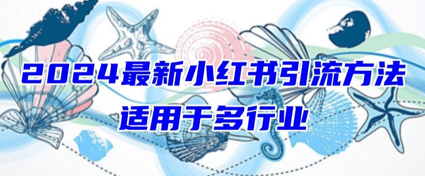 2024最新小红书引流，适用于任何行业，小白也可以轻松的打粉-九零网创