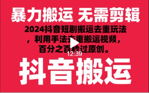 2024最新抖音搬运技术，抖音短剧视频去重，手法搬运，利用工具去重，秒过原创！-九零网创