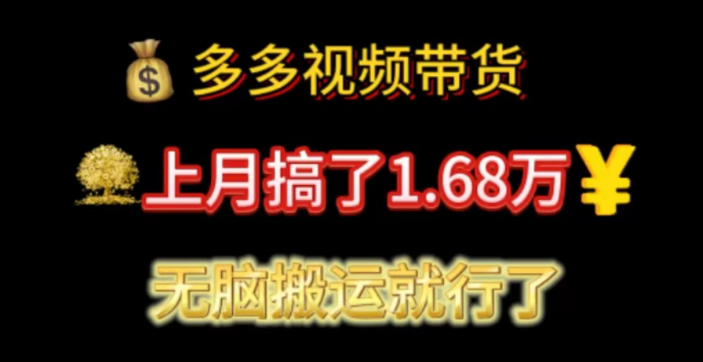 （11269期）多多视频带货：上月搞了1.68万，无脑搬运就行了-九零网创