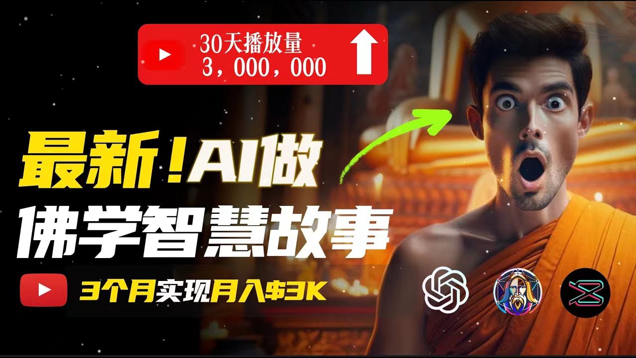 （11270期）无需露脸，用AI创造治愈系佛学视频，轻松月入过万-九零网创