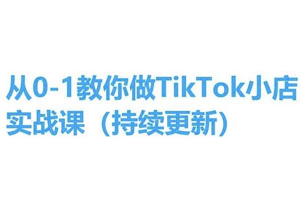 从0-1教你做TikTok小店实操课(持续更新)，手把手教你，简单易学-九零网创
