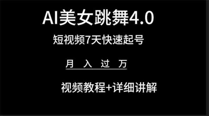 （9697期）AI美女视频跳舞4.0版本，七天短视频快速起号变现，月入过万（教程+软件）-九零网创