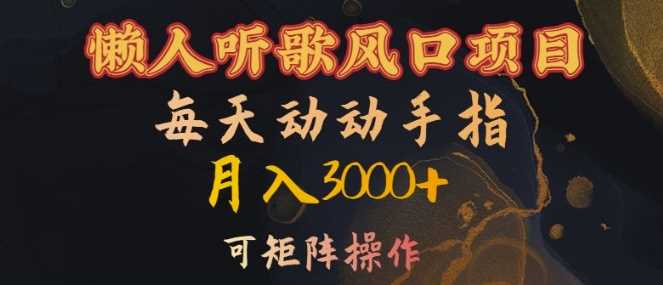 懒人听歌风口项目，每天动动手指月入3000+，可矩阵操作【揭秘】-九零网创