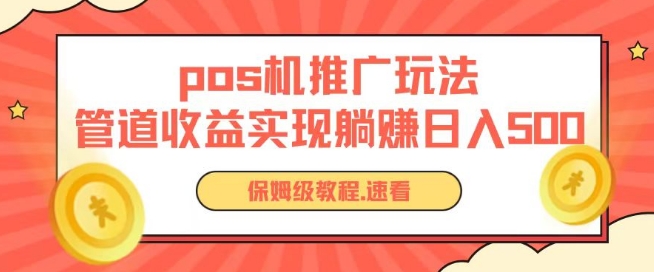 pos机推广0成本无限躺赚玩法实现管道收益日入几张-九零网创