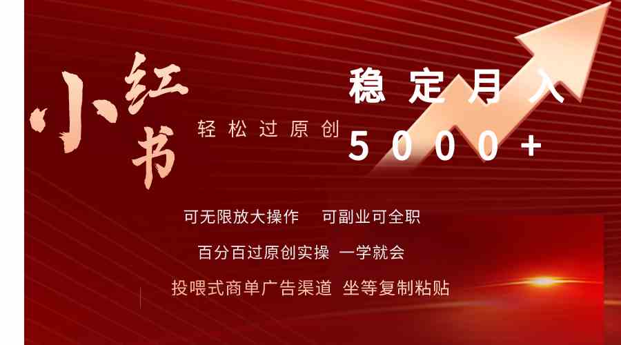 （9792期）小红书轻松过原创稳定月入5000+-九零网创