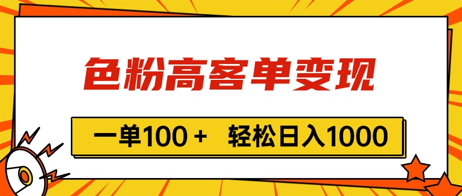 （11230期）色粉高客单变现，一单100＋ 轻松日入1000,vx加到频繁-九零网创