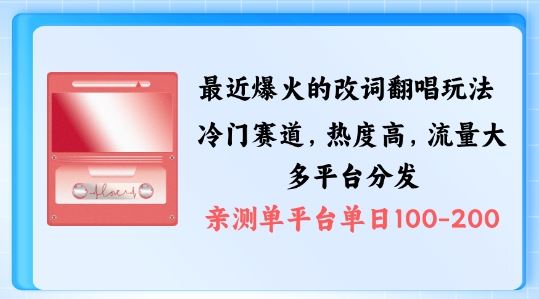 拆解最近爆火的改词翻唱玩法，搭配独特剪辑手法，条条大爆款，多渠道涨粉变现【揭秘】-九零网创