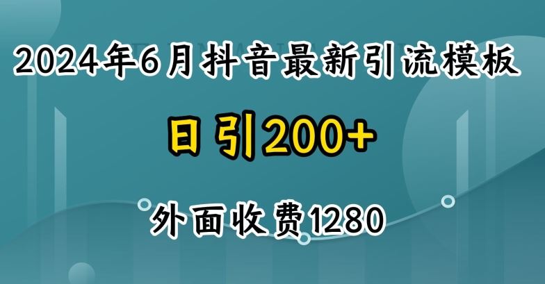 2024最新抖音暴力引流创业粉(自热模板)外面收费1280【揭秘】-九零网创