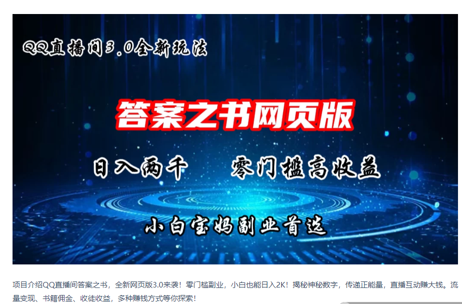 QQ直播间答案之书网页3.0全新玩法，日入2K，零门槛、高收益，小白首选副业！-九零网创
