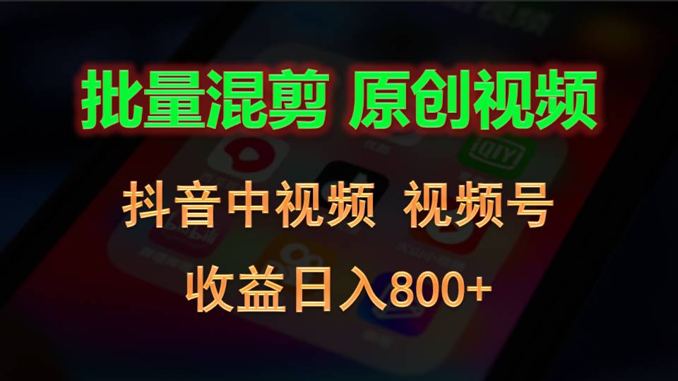 批量混剪生成原创视频，抖音中视频+视频号，收益日入800+-九零网创