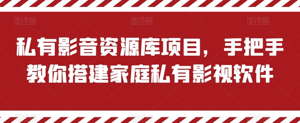 私有影音资源库项目，手把手教你搭建家庭私有影视软件【揭秘】-九零网创