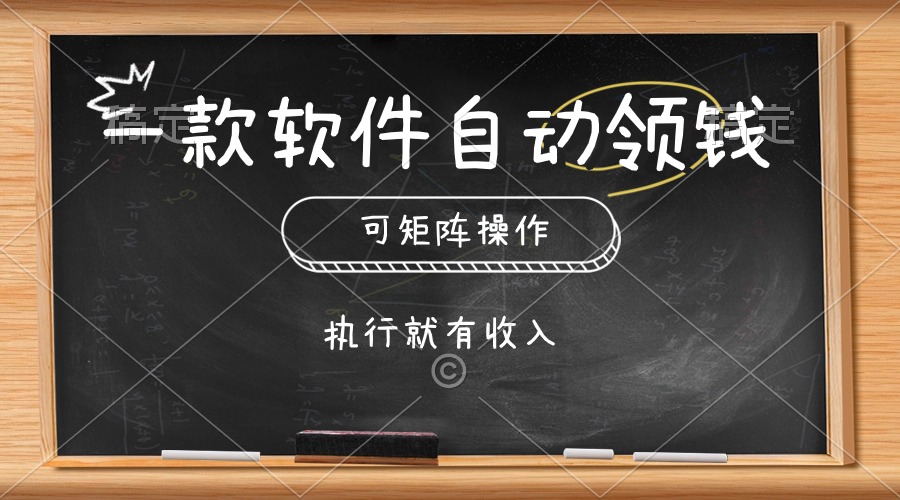 （10662期）一款软件自动零钱，可以矩阵操作，执行就有收入，傻瓜式点击即可-九零网创