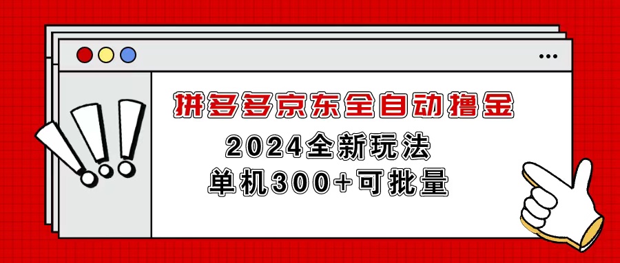 （11063期）拼多多京东全自动撸金，单机300+可批量-九零网创