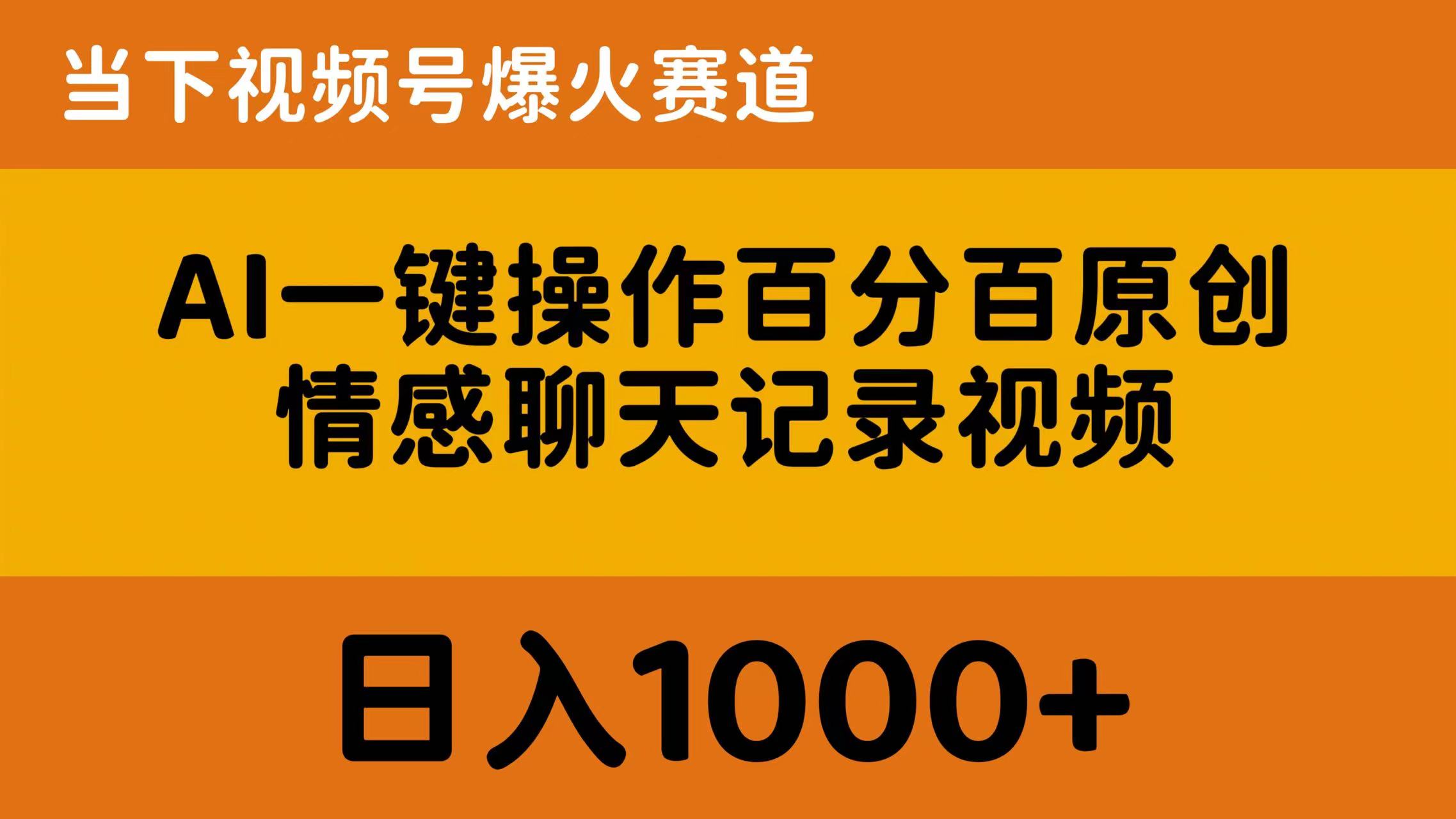 （10681期）AI一键操作百分百原创，情感聊天记录视频 当下视频号爆火赛道，日入1000+-九零网创