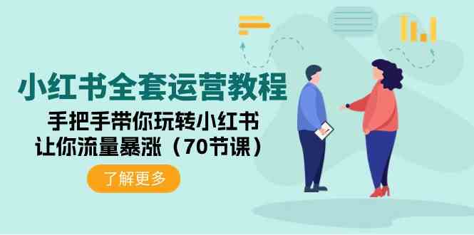 （9624期）小红书全套运营教程：手把手带你玩转小红书，让你流量暴涨（70节课）-九零网创