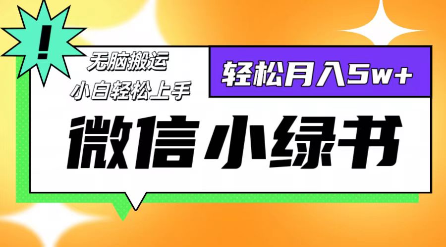 （12500期）微信小绿书8.0，无脑搬运，轻松月入5w+-九零网创