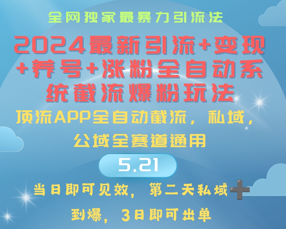 （10643期）2024最暴力引流+涨粉+变现+养号全自动系统爆粉玩法-九零网创