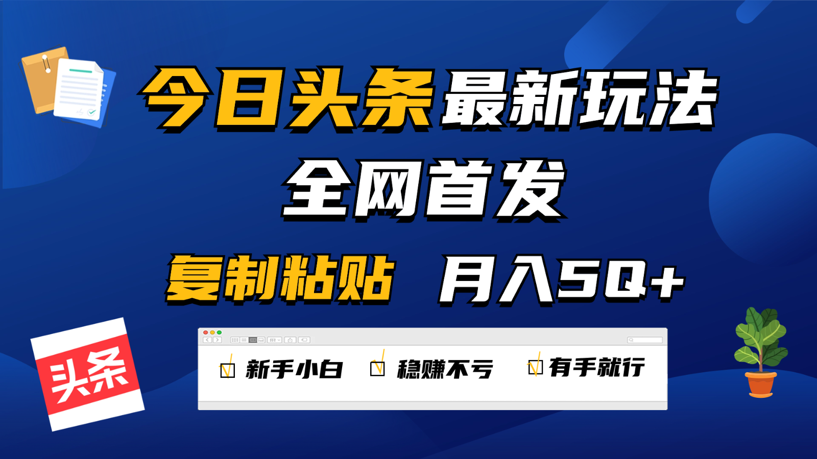 今日头条最新玩法全网首发，无脑复制粘贴 每天2小时月入5000+，非常适合新手小白-九零网创