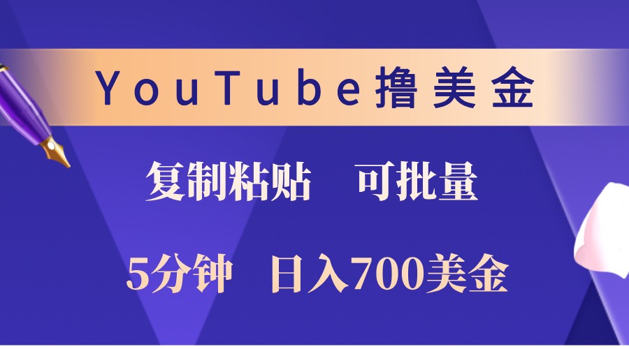 YouTube复制粘贴撸美金，5分钟熟练，1天收入700美金！收入无上限，可批量！-九零网创