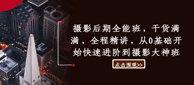 摄影后期全能班，干货满满，全程精讲，从0基础开始快速进阶到摄影大神班-九零网创