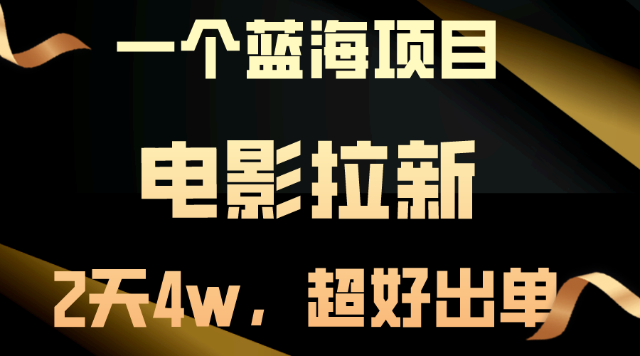 （10592期）【蓝海项目】电影拉新，两天搞了近4w，超好出单，直接起飞-九零网创