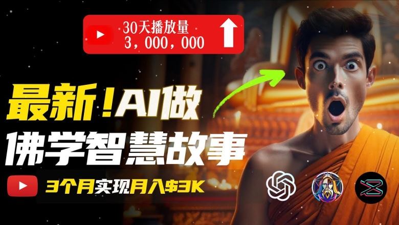 无需露脸，用AI创造治愈系佛学视频，轻松月入过w【揭秘】-九零网创