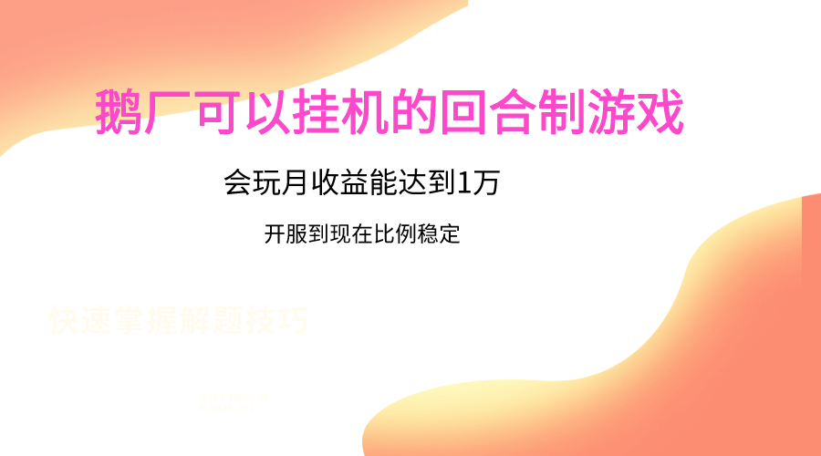 鹅厂的回合制游戏，会玩月收益能达到1万+，开服到现在比例稳定-九零网创