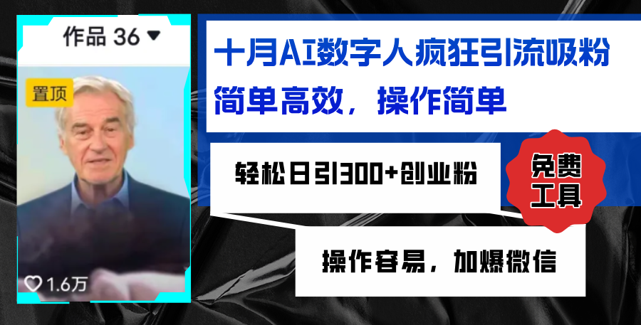 （12963期）AI数字人疯狂引流吸粉，简单高效，日引300+创业粉 ，操作容易，加爆微信-九零网创