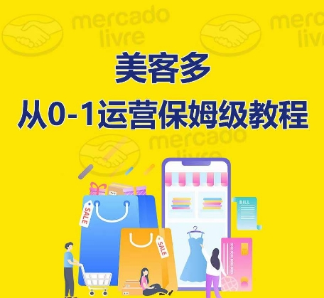​美客多开店到运营0-1全方位实操讲解，保姆式带你快速入门到精通-九零网创
