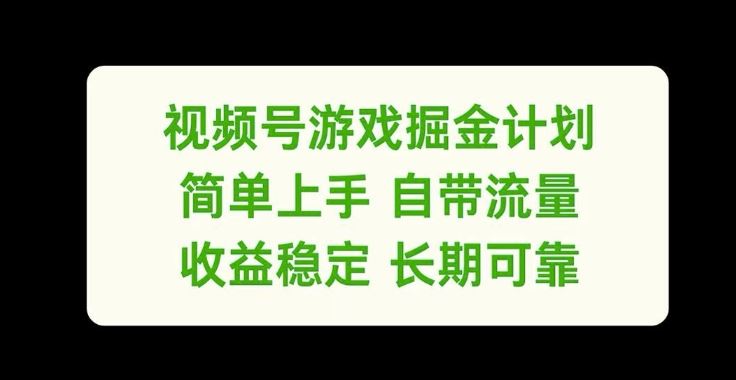视频号游戏掘金计划，简单上手自带流量，收益稳定长期可靠【揭秘】-九零网创