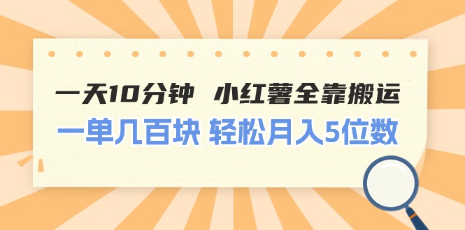 （11146期）一天10分钟 小红薯全靠搬运  一单几百块 轻松月入5位数-九零网创