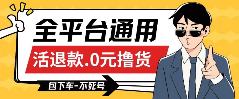 全平台通用，活退款0元撸货百分百成功，不死号长期可做，顺便还可撸运费，保姆级教程【仅揭秘】-九零网创