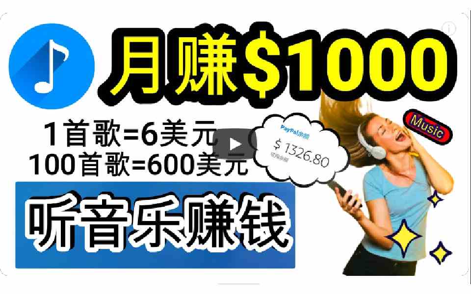 （9478期）2024年独家听歌曲轻松赚钱，每天30分钟到1小时做歌词转录客，小白日入300+-九零网创