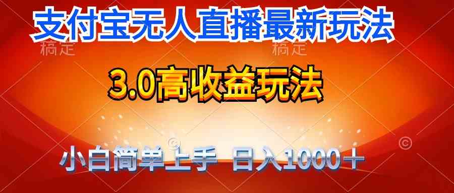 （9738期）最新支付宝无人直播3.0高收益玩法 无需漏脸，日收入1000＋-九零网创