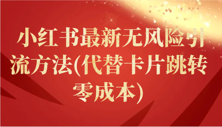 小红书最新无风险引流方法(代替卡片跳转 零成本)-九零网创