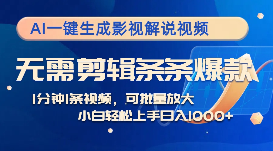 （12890期）AI一键生成影视解说视频，无需剪辑1分钟1条，条条爆款，多平台变现日入…-九零网创
