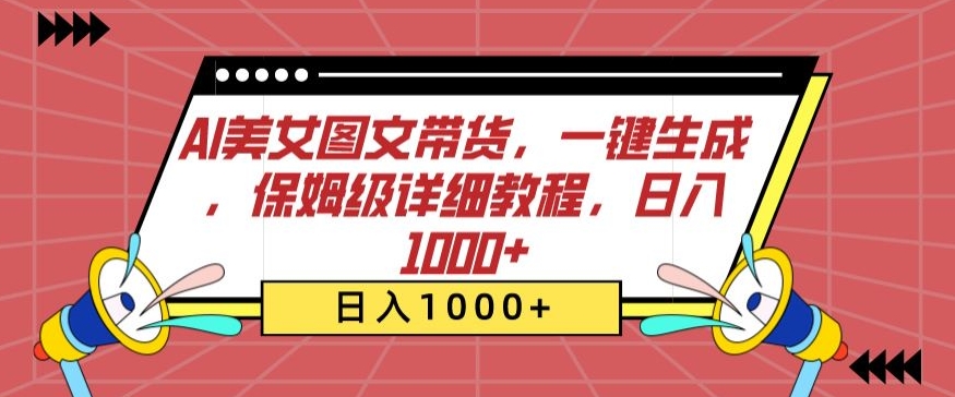 AI美女图文带货，一键生成，保姆级详细教程，日入1000+-九零网创
