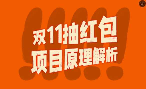 双11抽红包视频裂变项目【完整制作攻略】_长期的暴利打法-九零网创
