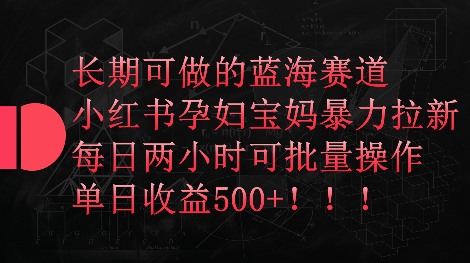 小红书孕妇宝妈暴力拉新玩法，长期可做蓝海赛道，每日两小时收益500+可批量-九零网创