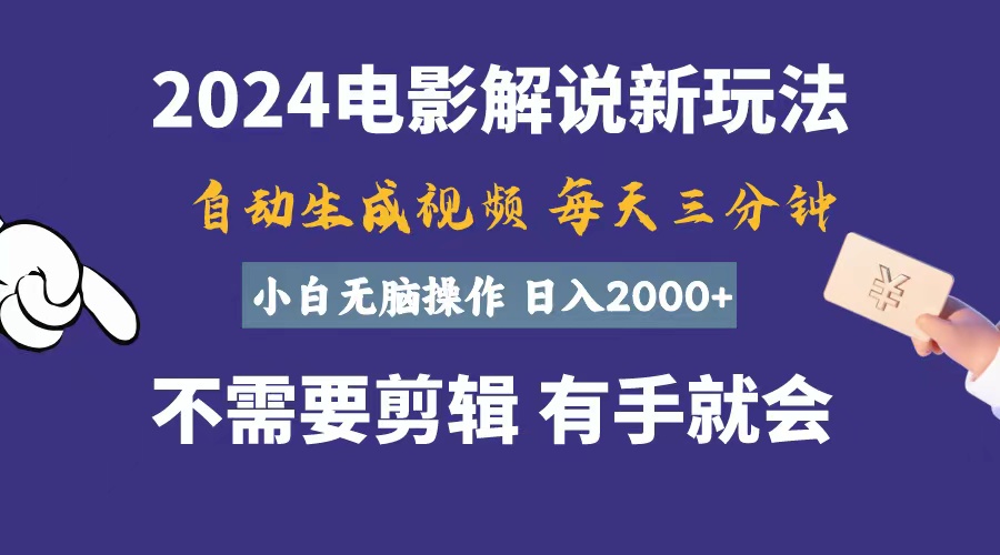 （10990期）软件自动生成电影解说，一天几分钟，日入2000+，小白无脑操作-九零网创