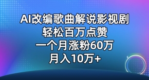 AI改编歌曲解说影视剧，唱一个火一个，单月涨粉60万，轻松月入10万-九零网创