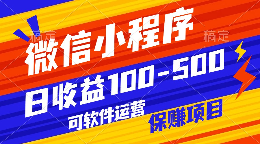 腾讯官方项目，可软件自动运营，稳定有保障，日均收益100-500+-九零网创