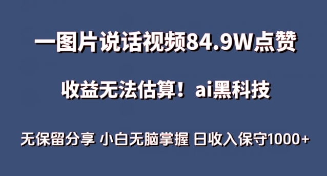 一图片说话视频84.9W点赞，收益无法估算，ai赛道蓝海项目，小白无脑掌握日收入保守1000+-九零网创
