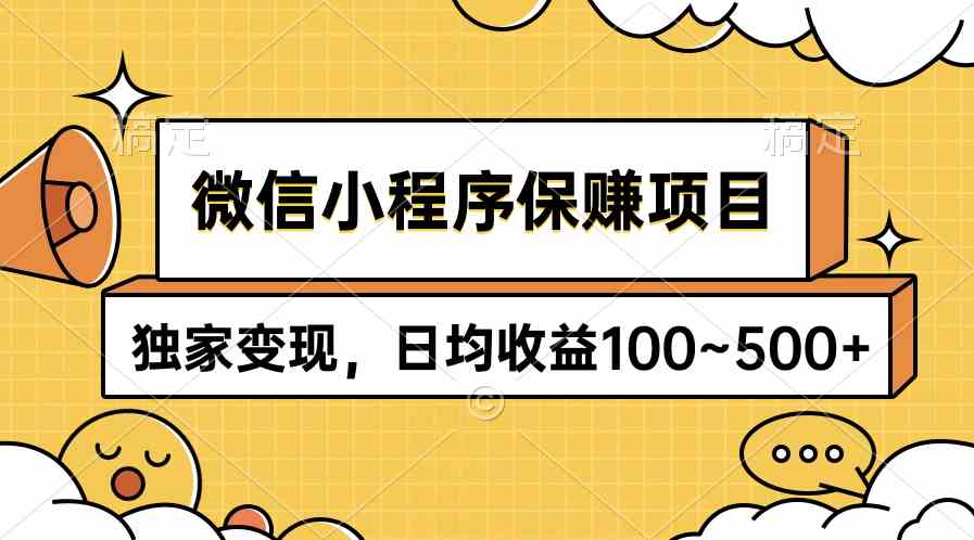 （9900期）微信小程序保赚项目，独家变现，日均收益100~500+-九零网创