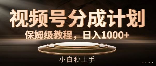 视频号分成计划保姆级教程，日入1K，小白秒上手【揭秘】-九零网创