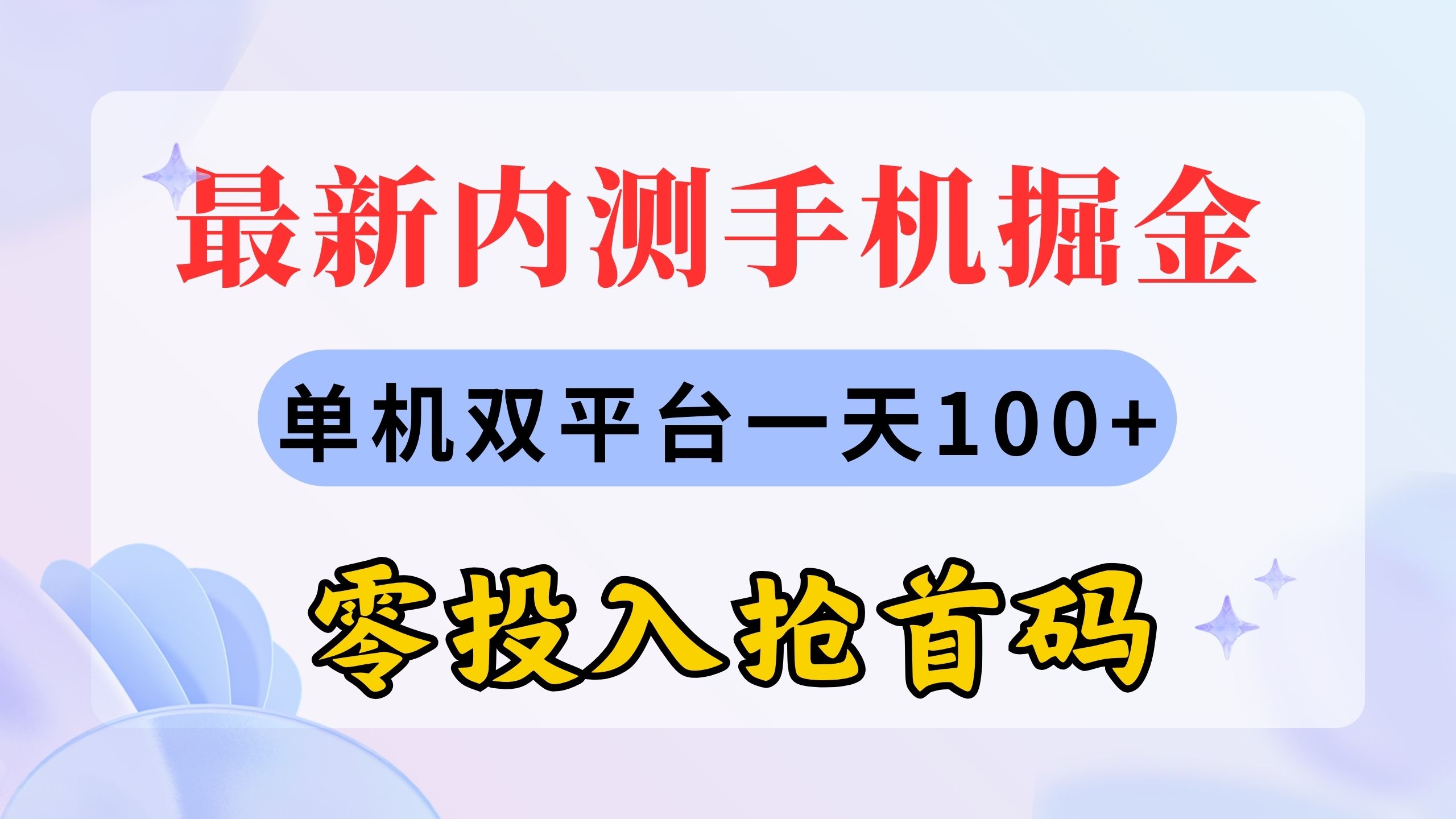（11167期）最新内测手机掘金，单机双平台一天100+，零投入抢首码-九零网创